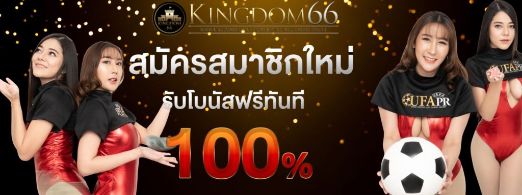 KINGDOM66 คาสิโนออนไลน์