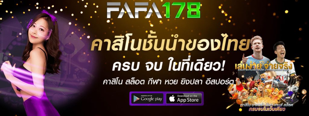 FAFA178 คาสิโนออนไลน์ เว็บตรง ฝาก-ถอนไม่มีขั้นต่ำ