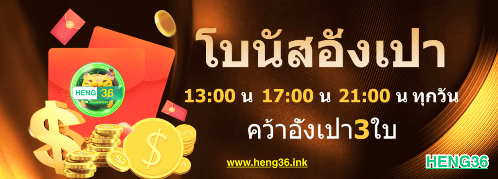 สมัครสมาชิก เฮง36 รับเครดิตฟรีทันที