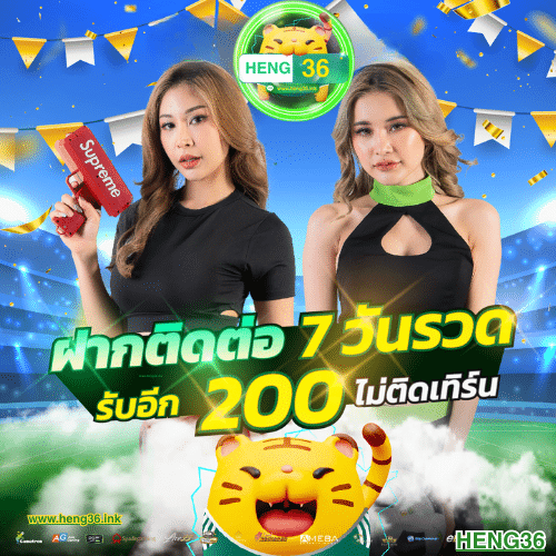 เฮง36 เว็บแท้ไม่ผ่านเอเย่นต์ เสี่ยงดวงออนไลน์
