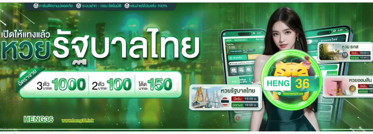 เฮงหวย แทงหวยออนไลน์ จ่ายเต็ม ไม่มีอั้น