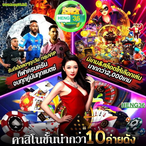 HENG36 SLOT เว็บแท้ ศูนย์รวมเสี่ยงดวง สล็อต คาสิโน หวย ครบจบในเว็บเดียว 2025