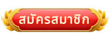 HENG36 สมัครสมาชิก