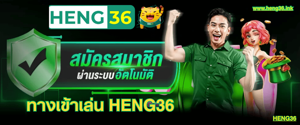 ทางเข้าเล่น HENG36 สล็อตเว็บตรง 2025